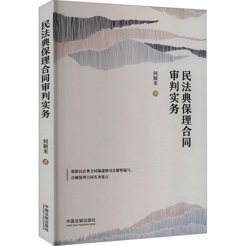 民法典保理合同审判实务 何颖来 著 司法案例/实务解析社科 新华书店